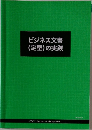 ビジネス文書(定型)の実践