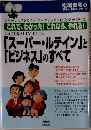 「スーパー・ルテイン」と「ビジネス」のすべて