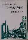 子供たちに贈る 二十一世紀への証言