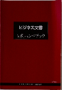 文例ハンドブック
