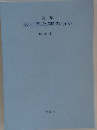 木と風と空のうた 畑中圭一詩集