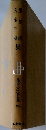 現代日本文学全集 25
