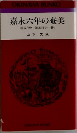 嘉永六年の奄美　解説『嶋中御取扱御一冊』