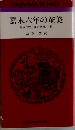 嘉永六年の奄美　解説『嶋中御取扱御一冊』