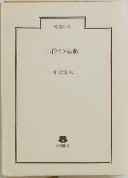 不倫の秘戯