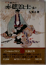 カラー版 国民の文学 5  赤穂浪士 (全)