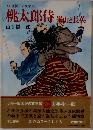 桃太郎侍　崋山と長英