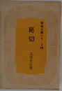 精鋭句集シリーズ 24 葛切