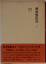 万葉集私注「第3」