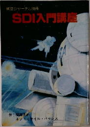 航空ジャーナル別冊  SDI入門講座
