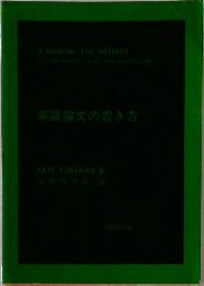 A MANUAL FOR WRITERS  OF TERM PAPERS THESES AND DISSERTATIONS  英語論文の書き方