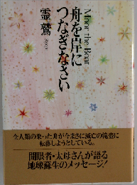 舟を岸につなぎなさい