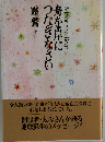 舟を岸につなぎなさい