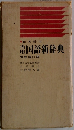 当用　国語新辞典