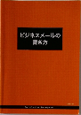ビジネスメールの書き方