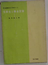 信頼性と寿命試験