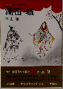 湖笛・城