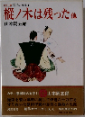 樅ノ木は残った他