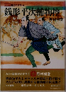 銭形平次捕物控