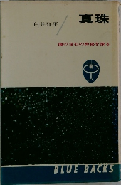 真珠