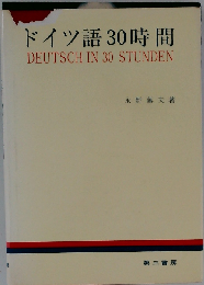ドイツ語30時間