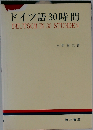 ドイツ語30時間