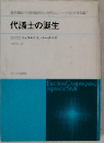 代議士の誕生
