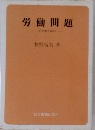 労働問題ー賃労働と疎外
