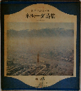 世界の詩集「20」ネルーダ詩集