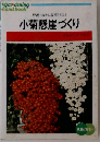 小菊懸崖づくり