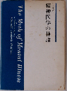 精神医学の神話