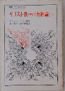 キリスト教の中の無神論 上 (叢書・ウニベルシタス 71)
