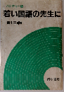 若い国語の先生に