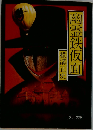 幽霊鉄仮面