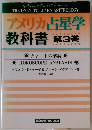 アメリカ占星学教科書