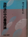 消防法の中の基礎用語 7訂