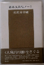柿本人麻呂ノート