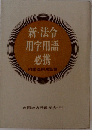 新 法令用字用語必携