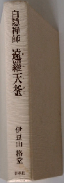 白隠禅師法語全集 第9冊 遠羅天釜