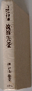白隠禅師法語全集 第9冊 遠羅天釜