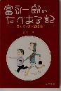 富永一朗のたべある記「東京編」ー安くてうまい242店