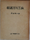 緩流河川工法