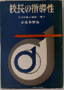 校長の指導性