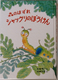 森のはずれシャックリのぼうけん （偕成社文庫）