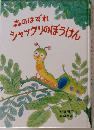 森のはずれシャックリのぼうけん （偕成社文庫）