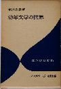 幼年文学の世界 （エディター叢書）