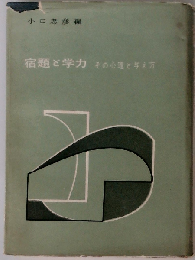 宿題と学力ーその心理と与え方