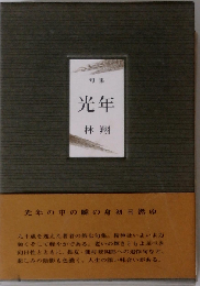 光年 句集