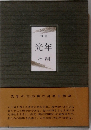 光年 句集