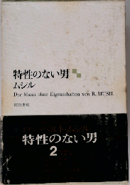 特性のない男「第2」
